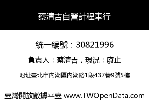 蔡清吉自營計程車行