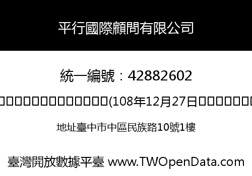 平行國際顧問有限公司