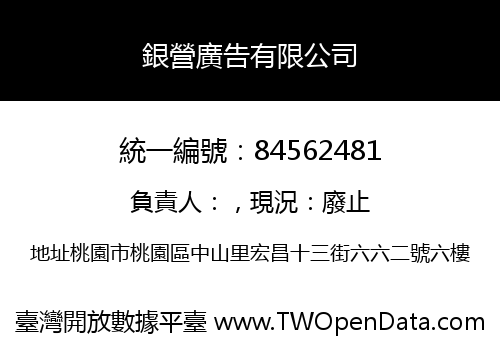 銀營廣告有限公司