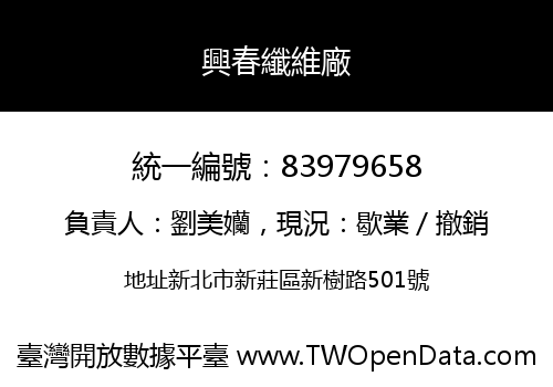興春纖維廠
