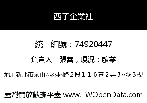 西子企業社