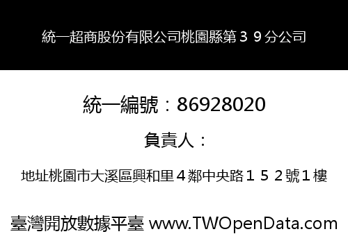 統一超商股份有限公司桃園縣第３９分公司