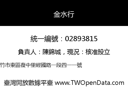 金水行