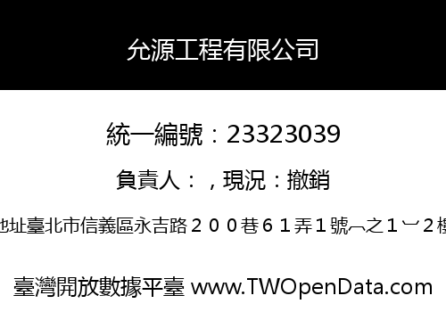 允源工程有限公司