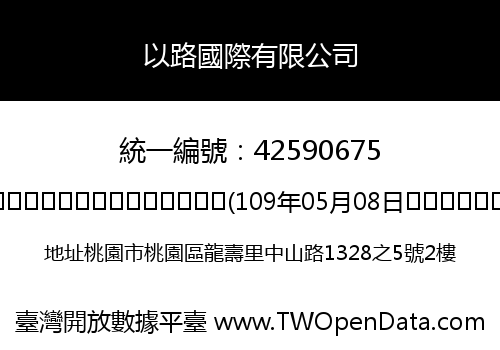 以路國際有限公司