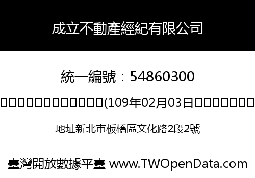成立不動產經紀有限公司