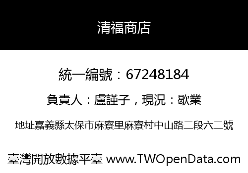 清福商店