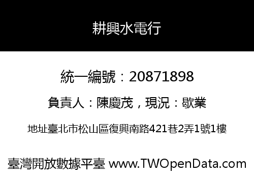 耕興水電行