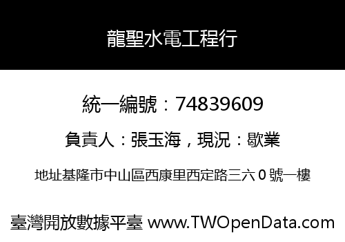 龍聖水電工程行