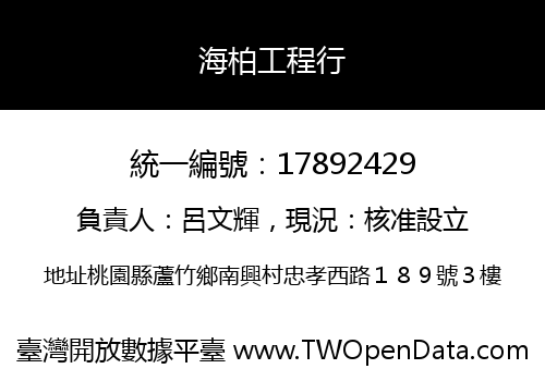 海柏工程行