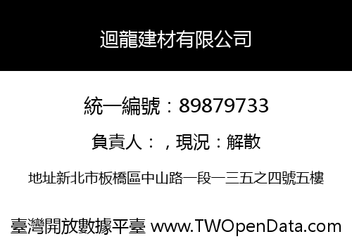 迴龍建材有限公司