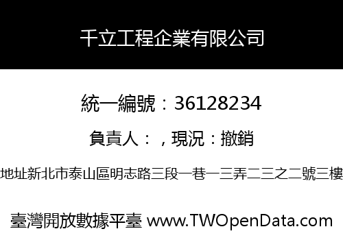 千立工程企業有限公司