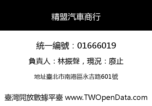 精盟汽車商行