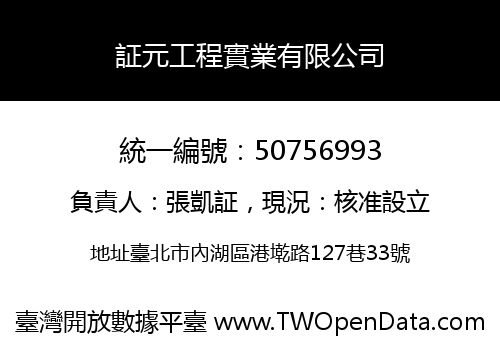 証元工程實業有限公司