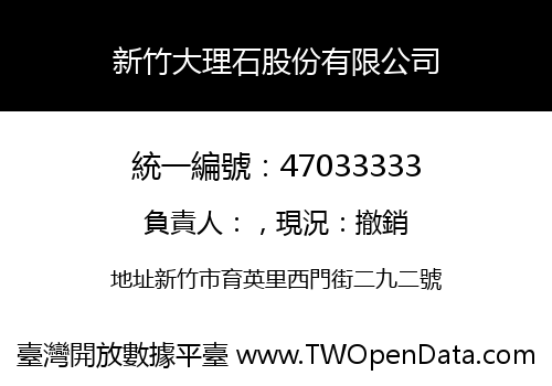 新竹大理石股份有限公司