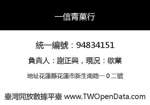 一信青菓行