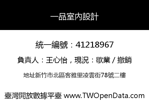 一品室內設計