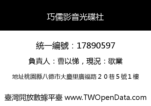 巧儒影音光碟社