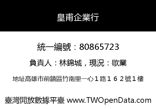 皇甫企業行