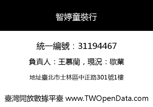 智婷童裝行