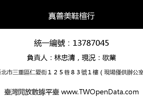真善美鞋楦行