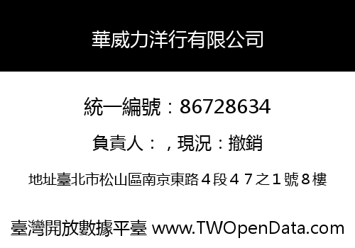 華威力洋行有限公司