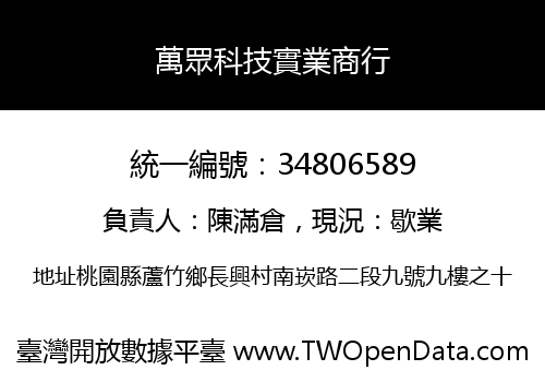 萬眾科技實業商行