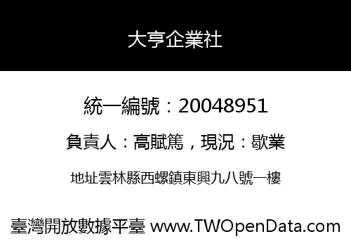 大亨企業社