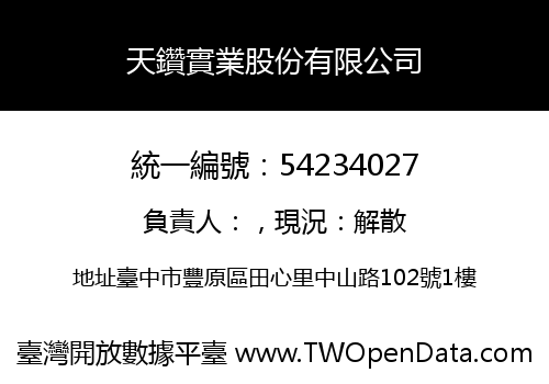 天鑽實業股份有限公司