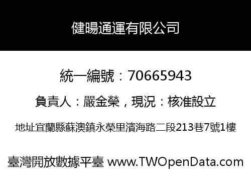 健暘通運有限公司