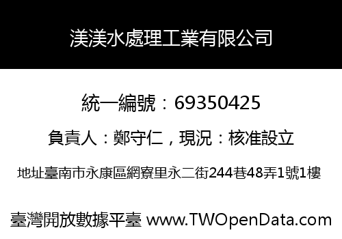 渼渼水處理工業有限公司