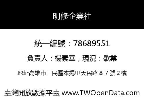 明修企業社