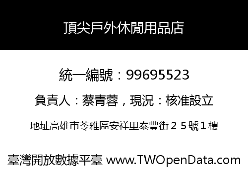 頂尖戶外休閒用品店