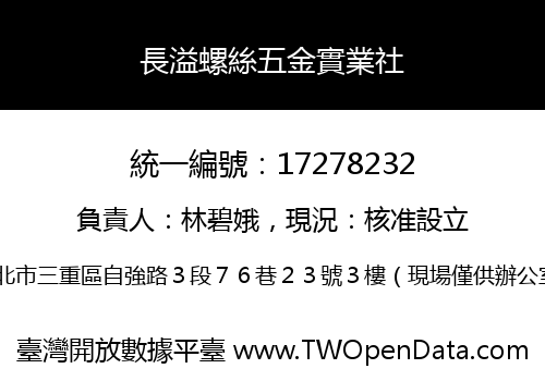 長溢螺絲五金實業社