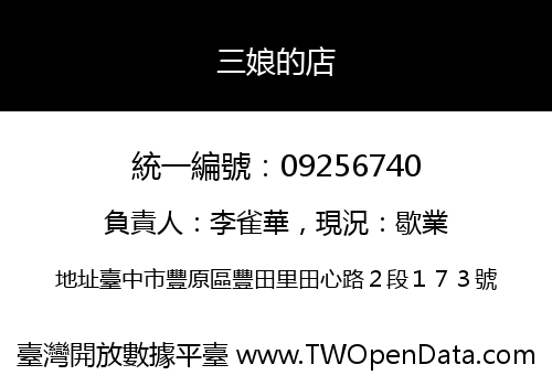 三娘的店