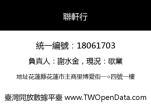 聯軒行