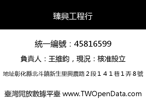 臻興工程行