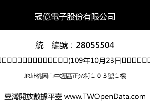 冠億電子股份有限公司