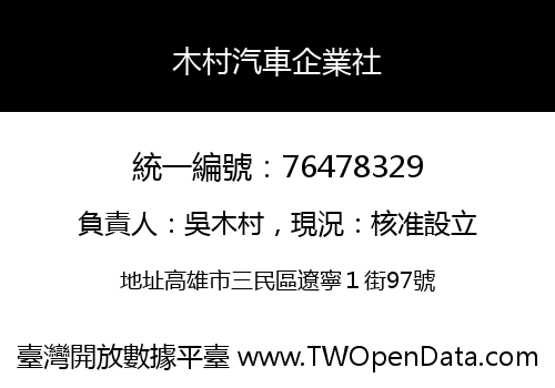 木村汽車企業社
