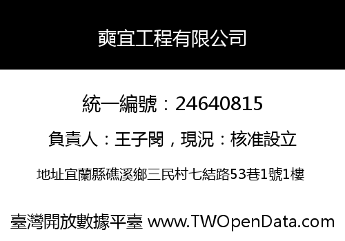 奭宜工程有限公司