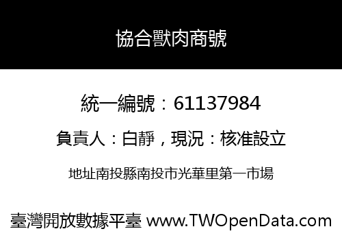 協合獸肉商號
