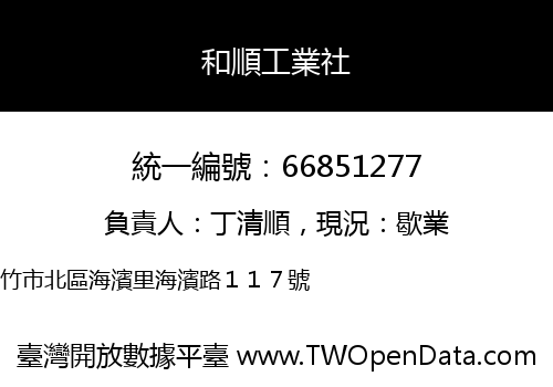 和順工業社