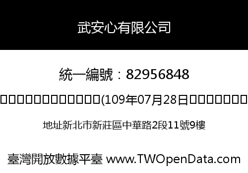 武安心有限公司