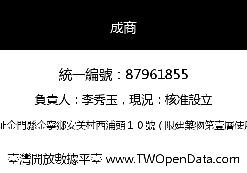 成商