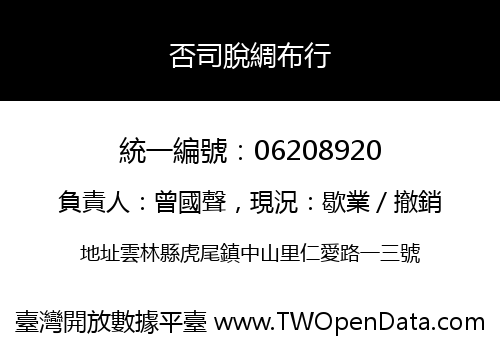否司脫綢布行