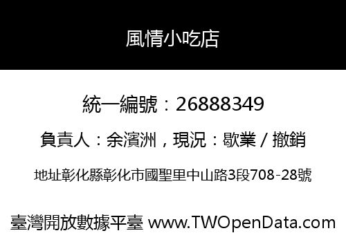 風情小吃店