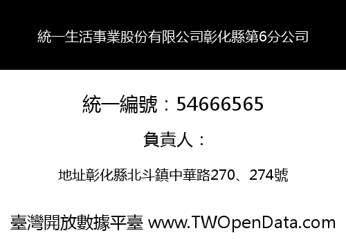 統一生活事業股份有限公司彰化縣第6分公司