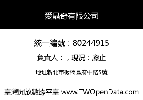 愛晶奇有限公司