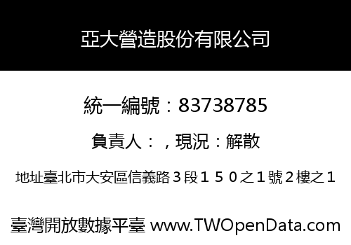 亞大營造股份有限公司