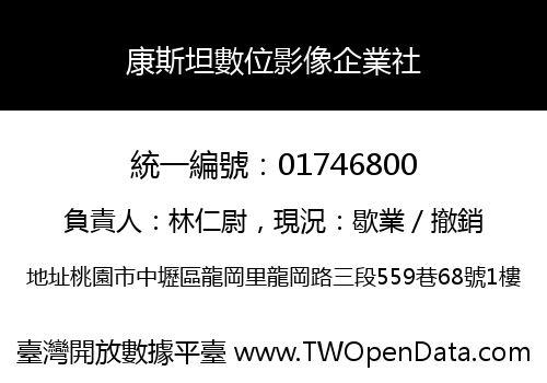 康斯坦數位影像企業社